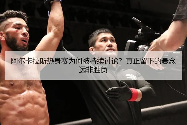 a-er-ka-la-si-re-shen-sai-wei-he-bei-chi-xu-tao-lun-zhen-zheng-liu-xia-de-xuan-nian-yuan-fei-sheng-fu-2-275.jpg
