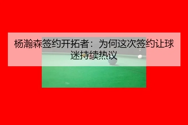 杨瀚森签约开拓者：为何这次签约让球迷持续热议