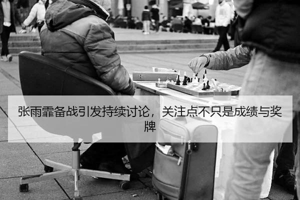 张雨霏备战引发持续讨论，关注点不只是成绩与奖牌